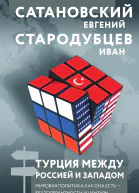 Турция между Россией и Западом Мировая политика как она есть  без толерантности и цензуры