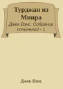 Турджан из Миира