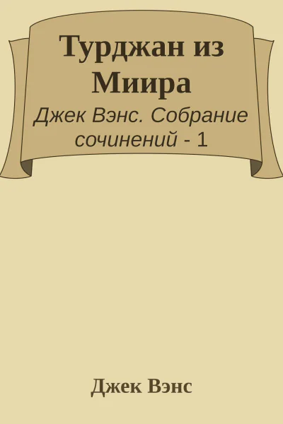 Турджан из Миира