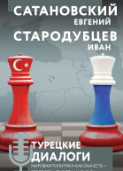 Турецкие диалоги мировая политика как она есть  без толерантности и цензуры