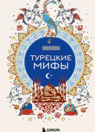 Турецкие мифы