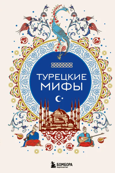 Турецкие мифы