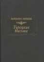 Турецкие письма