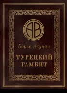 Турецкий гамбит