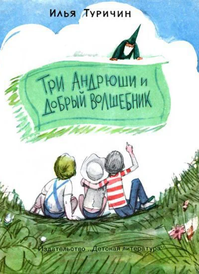 Туричин И Три Андрюши и Добрый Волшебник