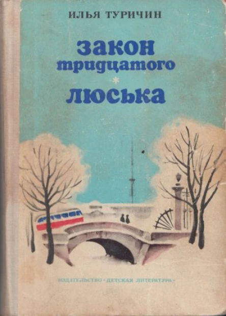 Туричин И Закон тридцатого Люська