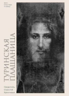 Туринская плащаница Свидетель Страстей Христовых
