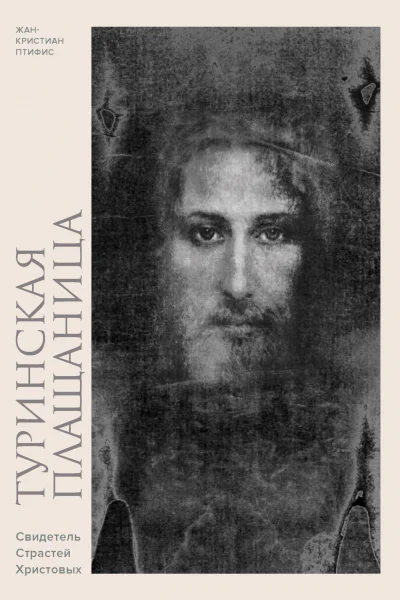 Туринская плащаница Свидетель Страстей Христовых