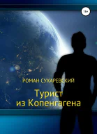 Турист из Копенгагена
