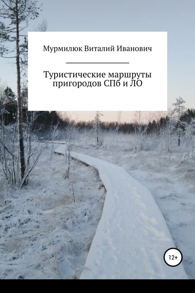 Туристические маршруты пригородов СанктПетербурга и Ленинградской области