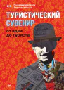 Туристический сувенир от идеи до туриста