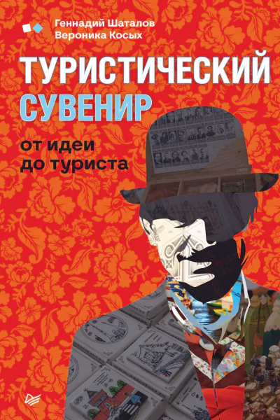 Туристический сувенир от идеи до туриста