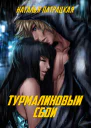 Турмалиновый сбой СИ
