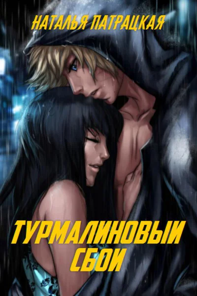 Турмалиновый сбой СИ