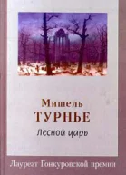 Турнье М Лесной царь