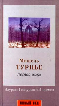 Турнье М Лесной царь