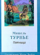 Турнье М Пятница или Тихоокеанский лимб