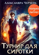 Турнир для сиротки
