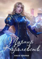 Турнир Королевств