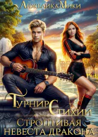Турнир стихий Строптивая невеста дракона