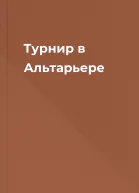 Турнир в Альтарьере