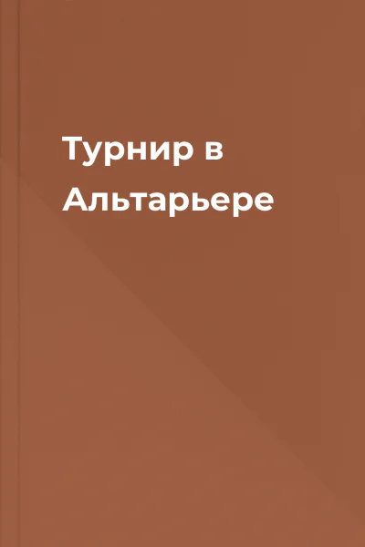 Турнир в Альтарьере