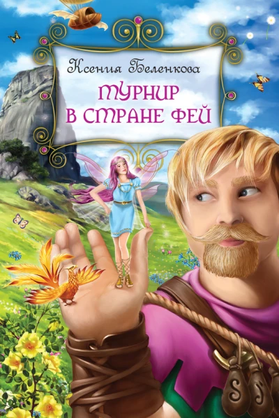 Турнир в стране фей