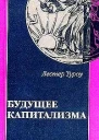 Туроу Л Будущее капитализма