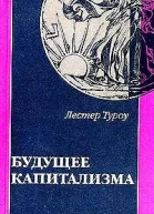 Туроу Л Будущее капитализма