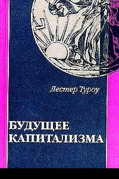 Туроу Л Будущее капитализма