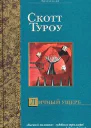 Туроу С Личный ущерб