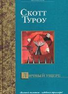 Туроу С Личный ущерб
