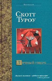 Туроу С Личный ущерб