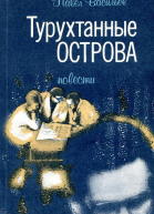 Турухтанные острова Повести