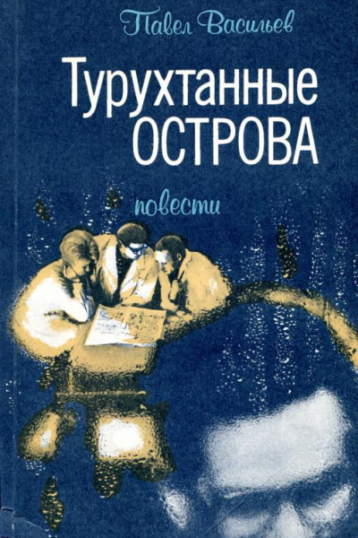 Турухтанные острова