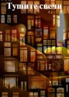 Тушите свечи
