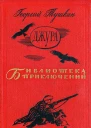 Тушкан Г П Джура Роман  Рис И Незнайкина М Дет лит 1966  606 с ил  Для среднего и старшего школьного возраста Бка приключений Тираж 200 000 экз Цена 1 р 50 к