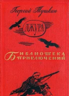 Тушкан Г П Джура Роман  Рис И Незнайкина М Дет лит 1966  606 с ил  Для среднего и старшего школьного возраста Бка приключений Тираж 200 000 экз Цена 1 р 50 к