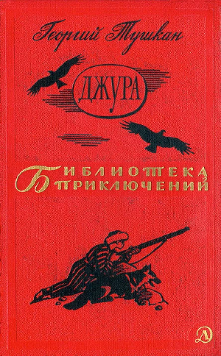 Тушкан Г П Джура Роман  Рис И Незнайкина М Дет лит 1966  606 с ил  Для среднего и старшего школьного возраста Бка приключений Тираж 200 000 экз Цена 1 р 50 к