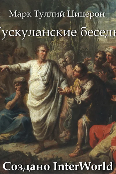 Тускуланские беседы