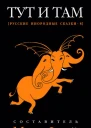 Тут и там русские инородные сказки8