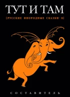 Тут и там русские инородные сказки8