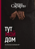 Тут мой дом  роман  Эльчин Сафарли