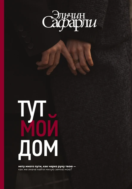 Тут мой дом  роман  Эльчин Сафарли