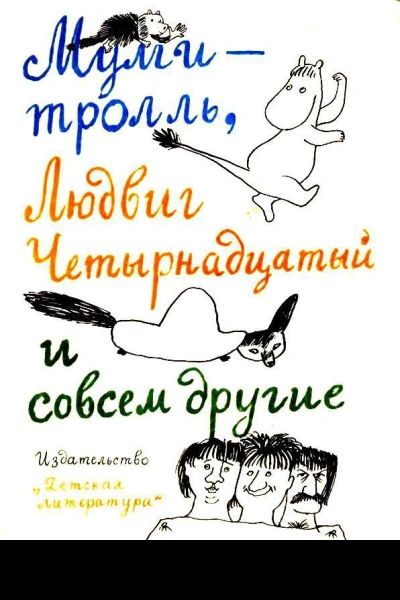 Тутта Карлссон Первая и единственная Людвиг Четырнадцатый и др Люди и разбойники из Кардамона Шляпа Волшебника
