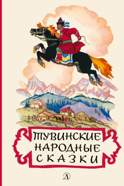 Тувинские народные сказки