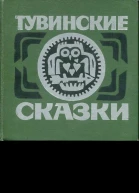 Тувинские сказки