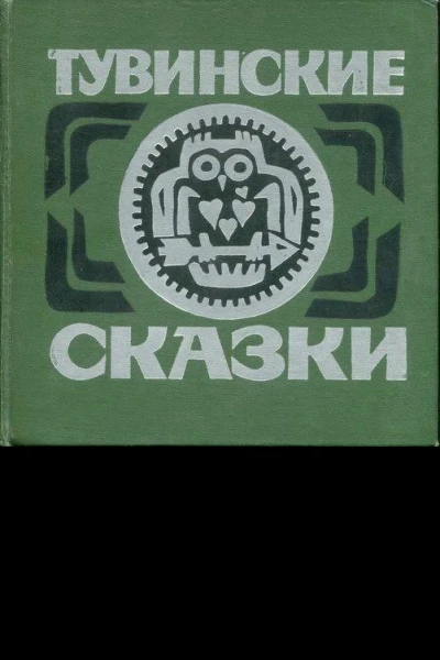 Тувинские сказки