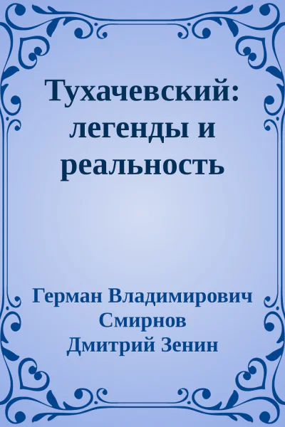 Тухачевский легенды и реальность