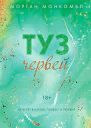 Туз червей